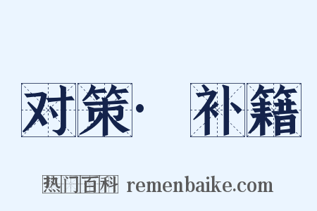 对策·补籍是什么意思的图片